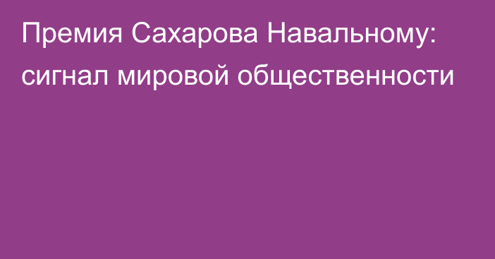 Премия Сахарова Навальному: сигнал мировой общественности