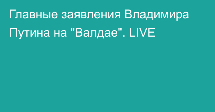 Главные заявления Владимира Путина на 