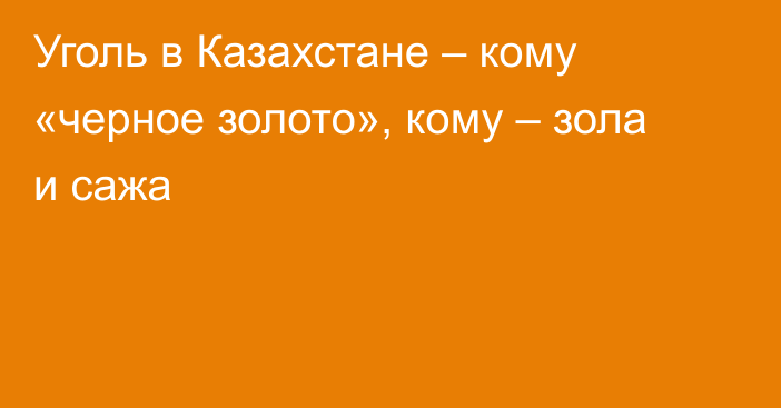 Уголь в Казахстане – кому «черное золото», кому – зола и сажа