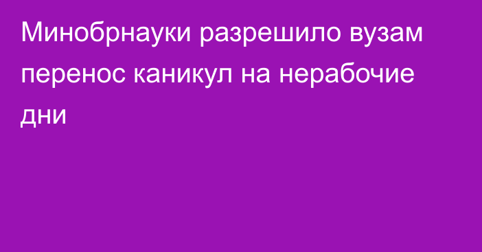 Минобрнауки разрешило вузам перенос каникул на нерабочие дни