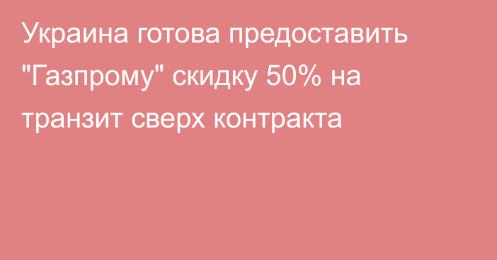 Украина готова предоставить 