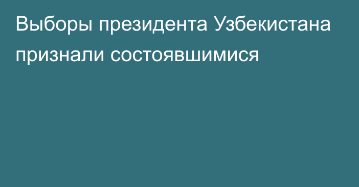 Выборы президента Узбекистана признали состоявшимися