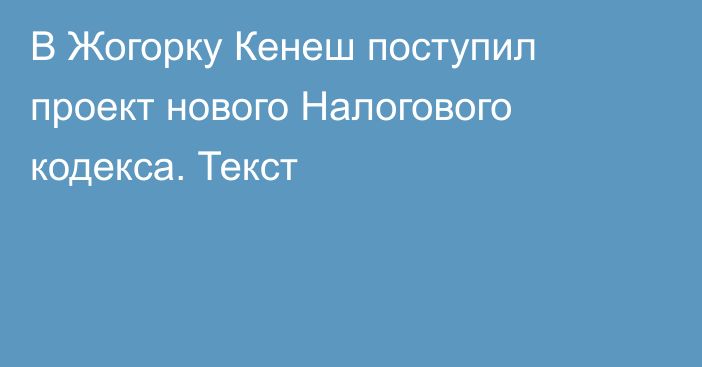 В Жогорку Кенеш поступил проект нового Налогового кодекса. Текст