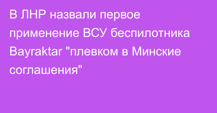 В ЛНР назвали первое применение ВСУ беспилотника Bayraktar 