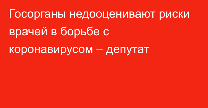 Госорганы недооценивают риски врачей в борьбе с коронавирусом – депутат