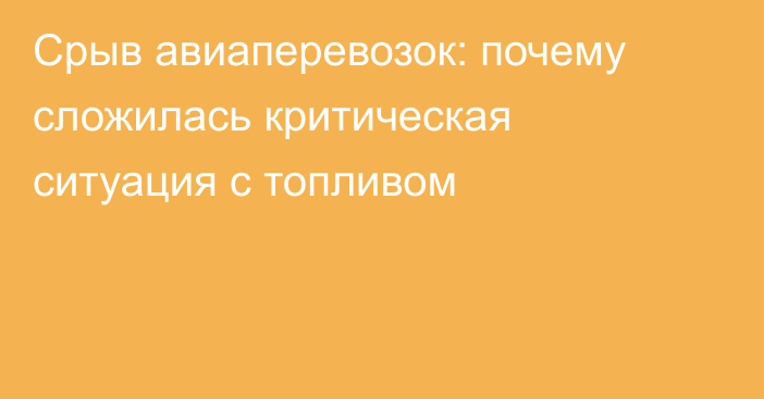 Срыв авиаперевозок: почему сложилась критическая ситуация с топливом