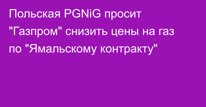 Польская PGNiG просит 