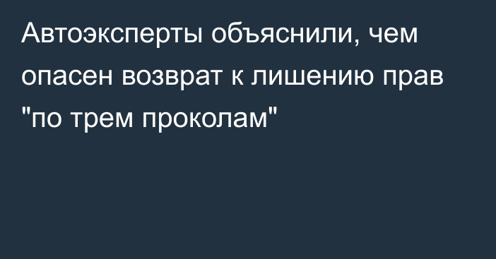 Автоэксперты объяснили, чем опасен возврат к лишению прав 