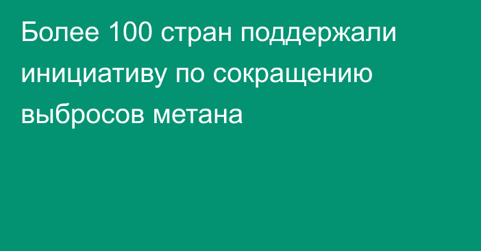 Более 100 стран поддержали инициативу по сокращению выбросов метана