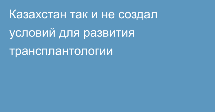 Казахстан так и не создал условий для развития трансплантологии