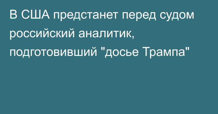 В США предстанет перед судом российский аналитик, подготовивший 