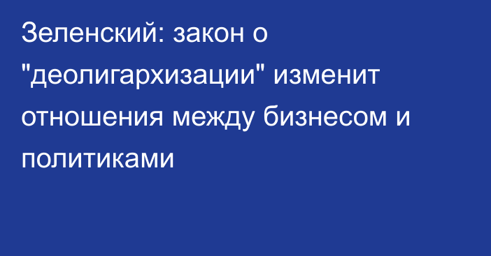 Зеленский: закон о 