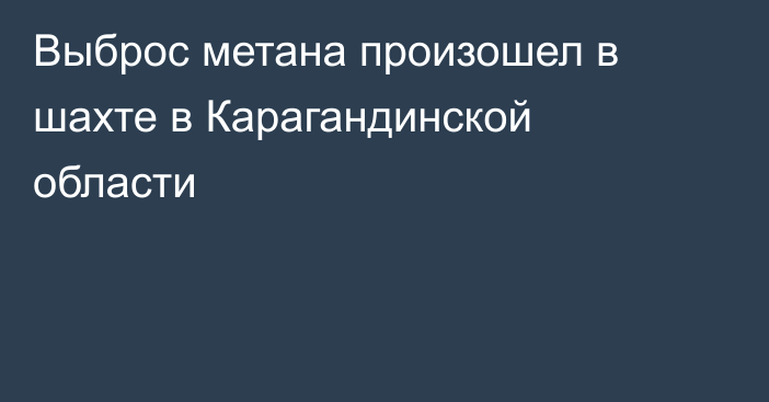 Выброс метана произошел в шахте в Карагандинской области