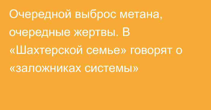 Очередной выброс метана, очередные жертвы. В «Шахтерской семье» говорят о «заложниках системы»