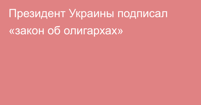 Президент Украины подписал «закон об олигархах»