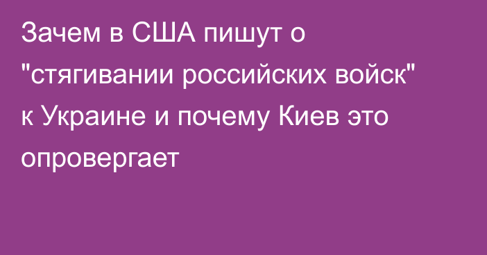 Зачем в США пишут о 