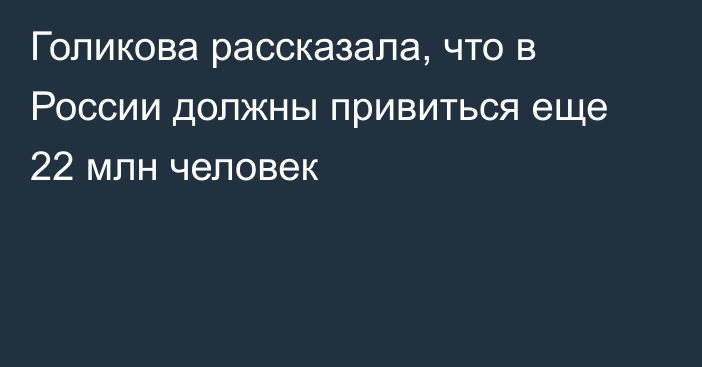 Голикова рассказала, что в России должны привиться еще 22 млн человек