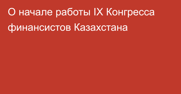 О начале работы IX Конгресса финансистов Казахстана