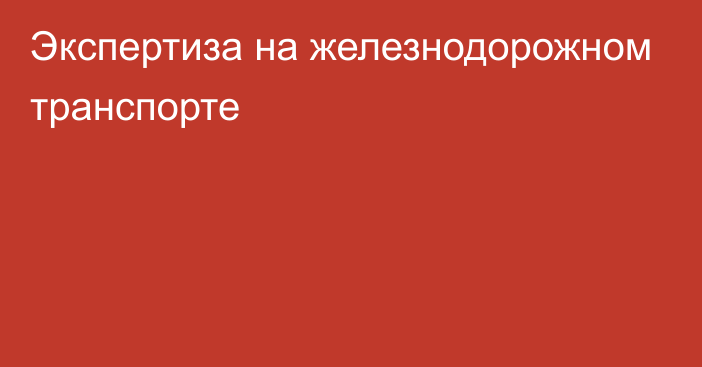 Экспертиза на железнодорожном транспорте