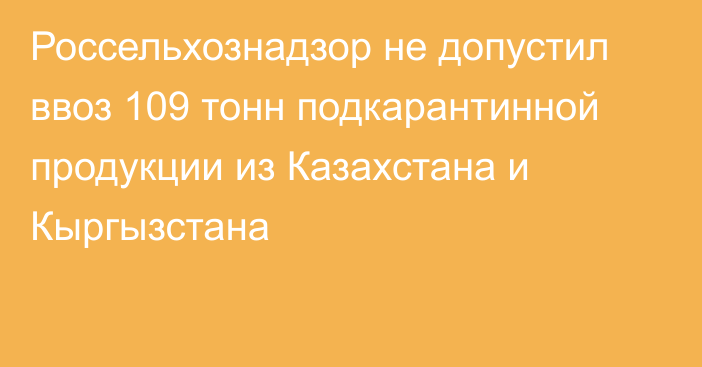 Россельхознадзор не допустил ввоз 109 тонн подкарантинной продукции из Казахстана и Кыргызстана