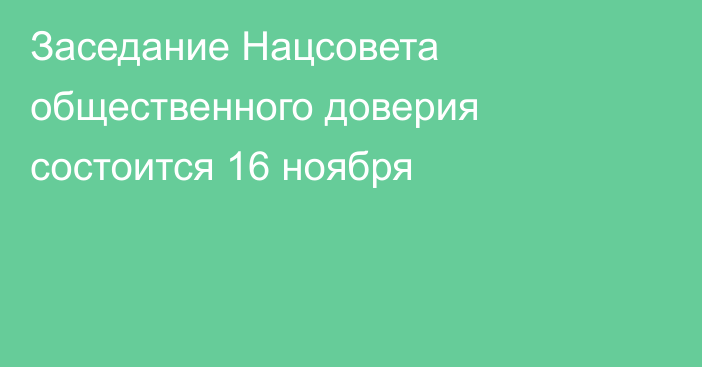 Заседание Нацсовета общественного доверия состоится 16 ноября