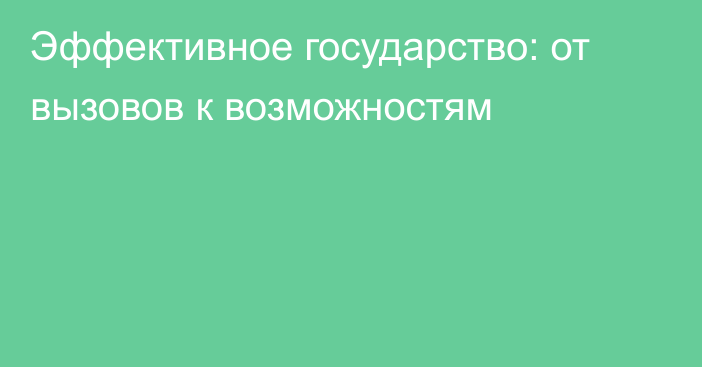 Эффективное государство: от вызовов к возможностям