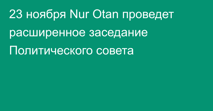 23 ноября Nur Otan проведет расширенное заседание Политического совета