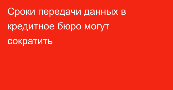 Сроки передачи данных в кредитное бюро могут сократить