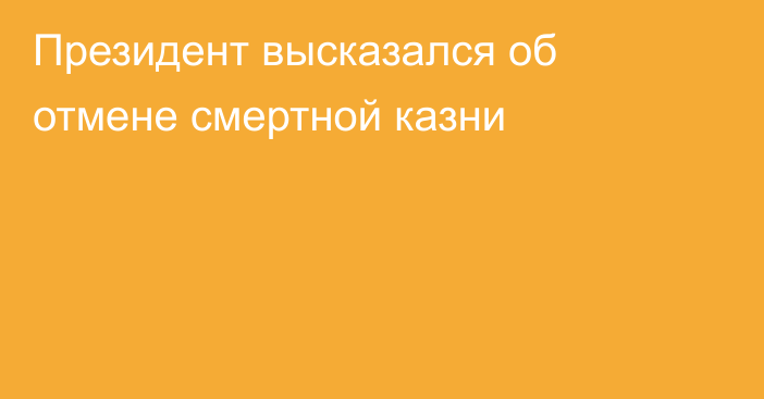 Президент высказался об отмене смертной казни