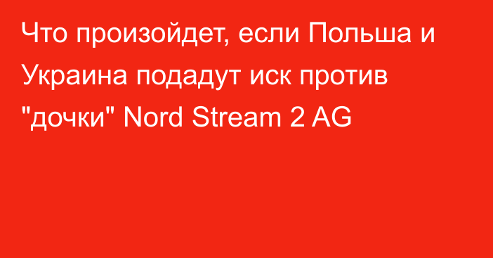 Что произойдет, если Польша и Украина подадут иск против 