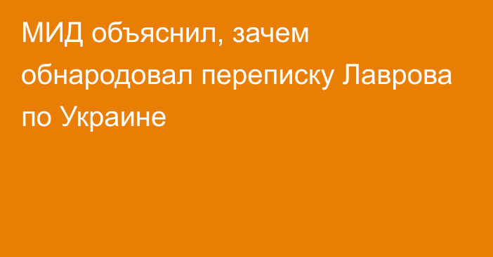 МИД объяснил, зачем обнародовал переписку Лаврова по Украине