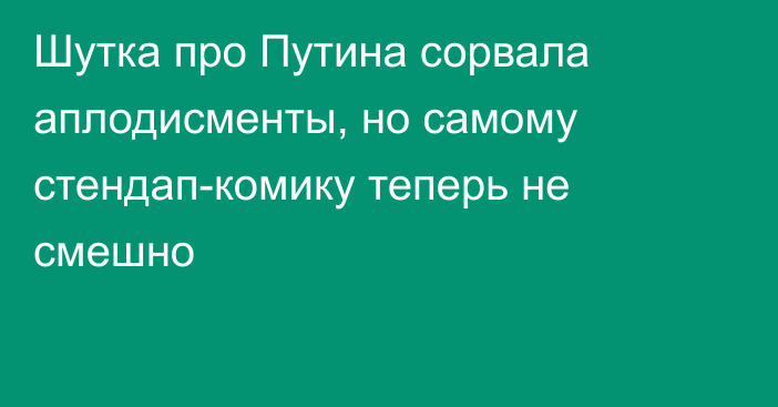 Шутка про Путина сорвала аплодисменты, но самому стендап-комику теперь не смешно