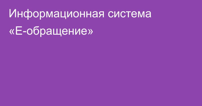 Информационная система «Е-обращение»