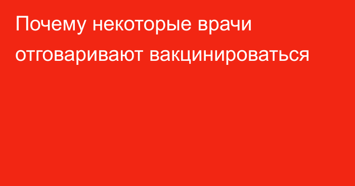 Почему некоторые врачи отговаривают вакцинироваться