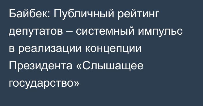 Байбек: Публичный рейтинг депутатов – системный импульс в реализации концепции Президента «Слышащее государство»