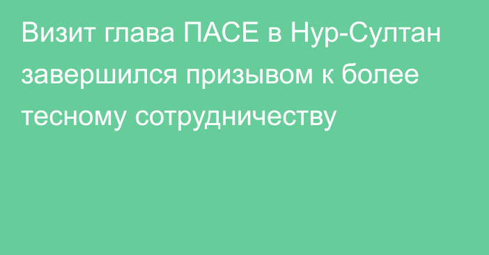 Визит глава ПАСЕ в Нур-Султан завершился призывом к более тесному сотрудничеству