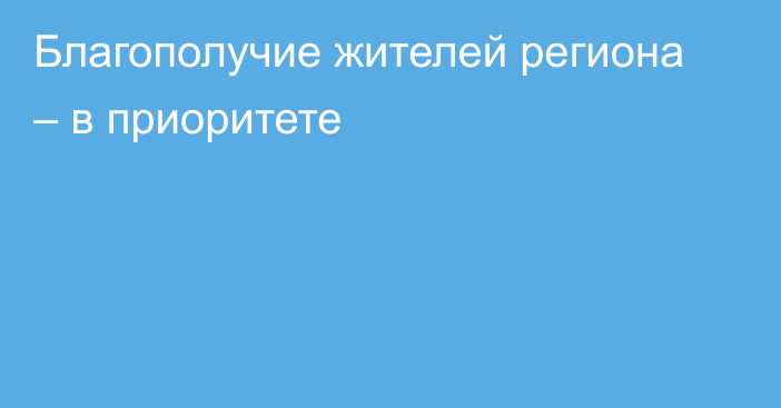 Благополучие жителей региона – в приоритете