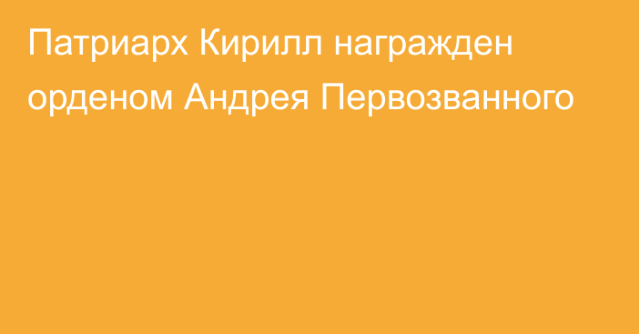 Патриарх Кирилл награжден орденом Андрея Первозванного