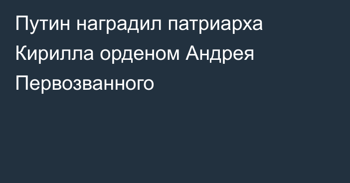 Путин наградил патриарха Кирилла орденом Андрея Первозванного