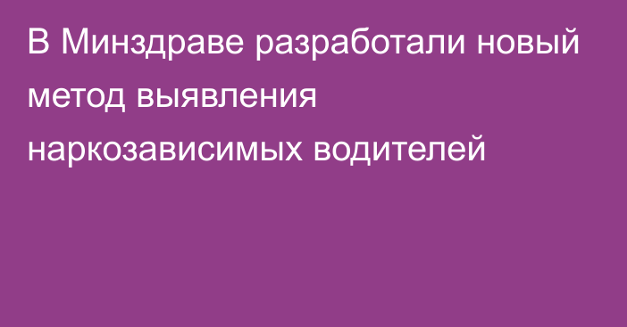 В Минздраве разработали новый метод выявления наркозависимых водителей