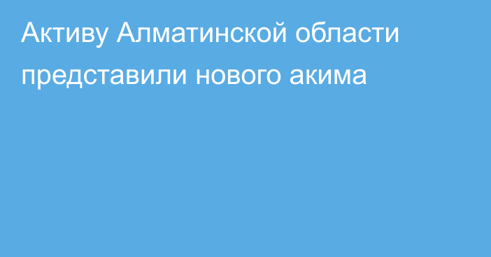 Активу Алматинской области представили нового акима