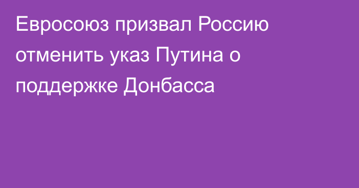 Евросоюз призвал Россию отменить указ Путина о поддержке Донбасса