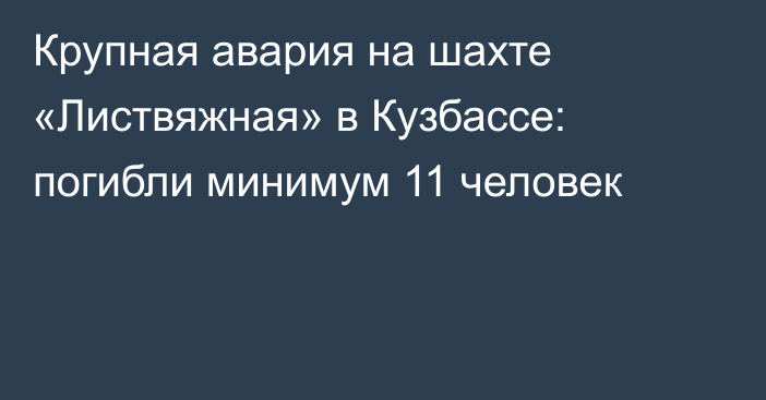 Крупная авария на шахте «Листвяжная» в Кузбассе: погибли минимум 11 человек