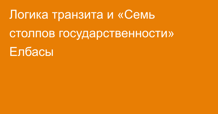 Логика транзита и «Семь столпов государственности» Елбасы