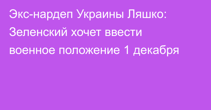 Экс-нардеп Украины Ляшко: Зеленский хочет ввести военное положение 1 декабря