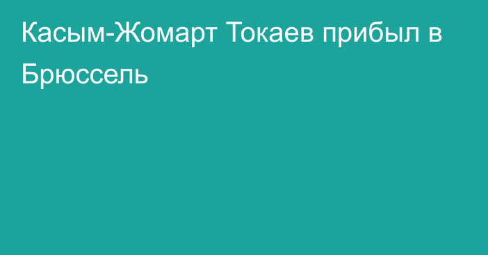 Касым-Жомарт Токаев прибыл в Брюссель