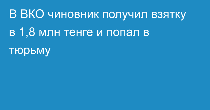 В ВКО чиновник получил взятку в 1,8 млн тенге и попал в тюрьму