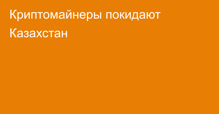 Криптомайнеры покидают Казахстан