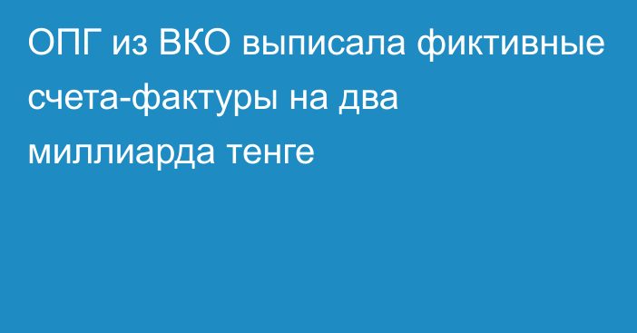 ОПГ из ВКО выписала фиктивные счета-фактуры на два миллиарда тенге