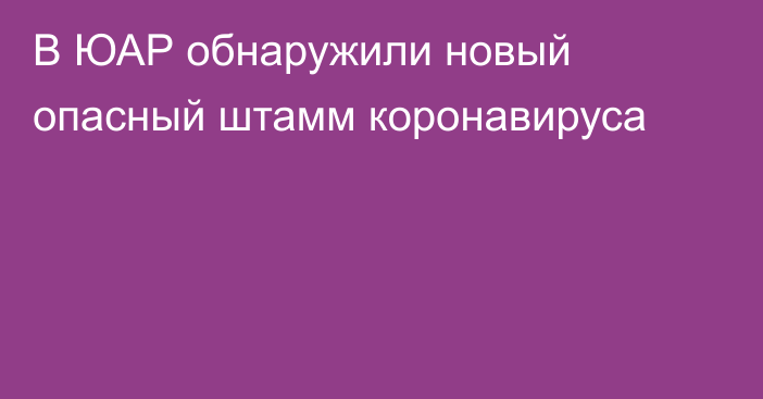 В ЮАР обнаружили новый опасный штамм коронавируса